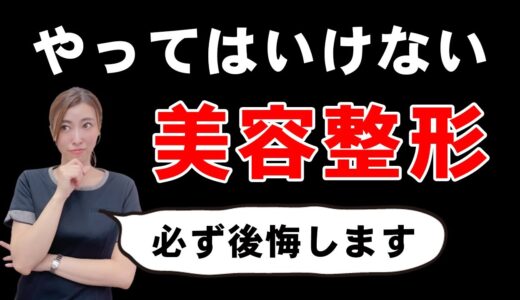 【厳禁】美容整形の際にやってはいけないこと４選