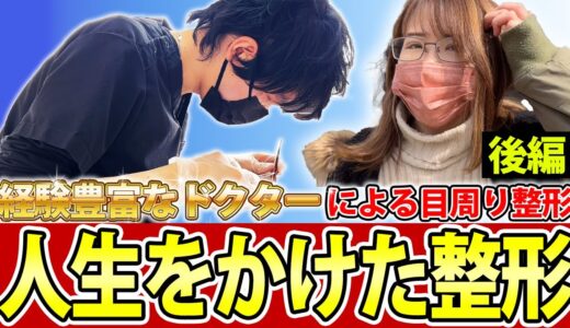 【二重整形/タレ目】コンプレックスを解消するための人生をかけた整形に迫る 二重切開、グラマラスライン形成、目尻切開、クマ取り 後編