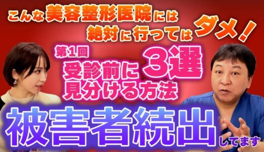 美容整形で失敗しない秘訣　他院修正の最新技術も公開