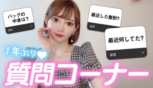 質問コーナーで最近の整形やバッグの中身などお答えします💓一年ぶりのYouTube🎬