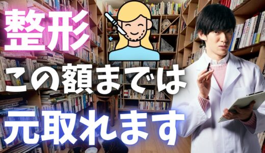 美容整形して、元が取れるのはこの額までです。