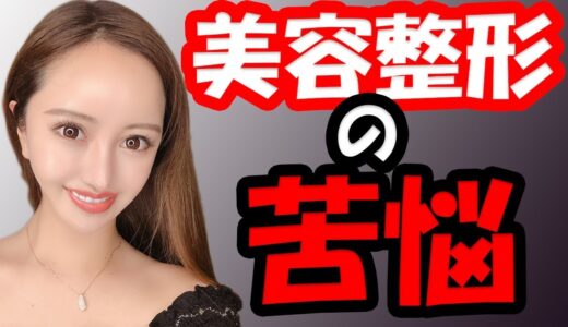 【美容整形】美容整形をして起こった苦悩のお話！