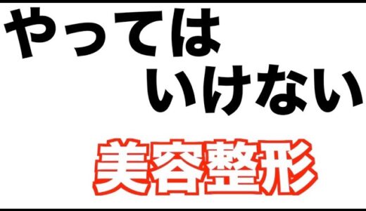 やってはいけない美容整形とたるみの原因【ヒアルロン酸と似て非なるもの】