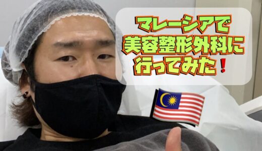 【海外生活】マレーシアで美容整形外科に行ってみた！