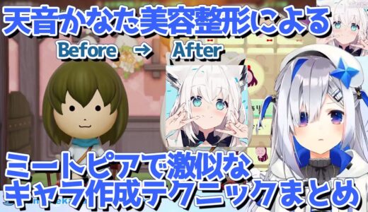 天音かなた美容整形外科によるミートピアのキャラ作成テクニックまとめ【切り抜き】