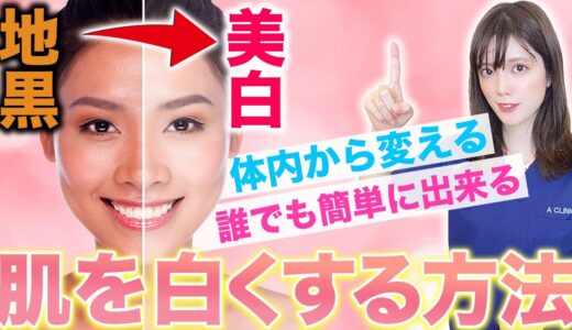 【医師が教える】誰でも簡単にできる肌の色を白くする方法！