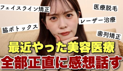 【美容医療レポ】最近やった美容医療はこれ！病院、値段、正直な感想ぜんぶ話します〜！！！