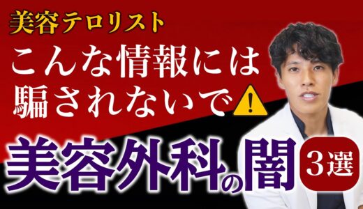 【美容外科の闇】美人に騙されないで？！美容整形で失敗しないために騙されやすい情報３選を美容テロリスト＝名倉医師が教えます【湘南美容クリニック】 【輪郭手術症例数全国No.1 名倉医師】