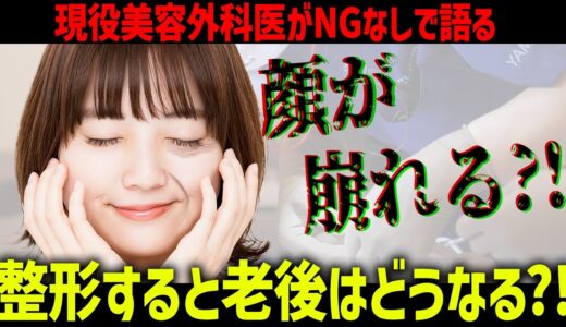 【美容整形】整形すると老後、顔が崩れるって本当？現役美容外科医がNGなしで徹底解説します。