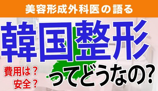 韓国での美容整形について医師が解説！費用や安全性は？【美容皮膚科医】