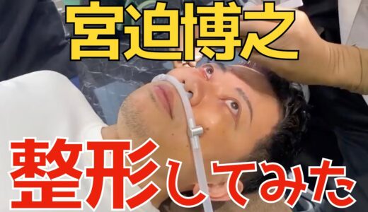 【宮迫】美容整形手術をお見せします【切り抜き】