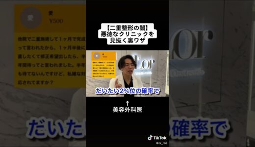 【二重整形】悪徳クリニックの闇暴露します。