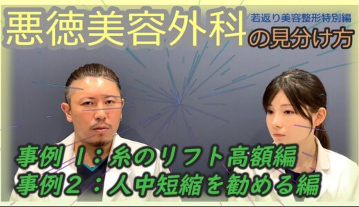 【若返り美容整形】悪徳美容外科の見分け方。安価な施術で集客し、高額な施術を売る美容外科医。ドクターを選ぶ際のヒントをグローバルビューティークリニック院長の杉崎裕斗が解説