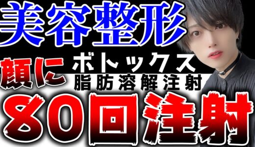 ホストが美容整形の苦労を告白！ホストってこんなに努力してたんだ…