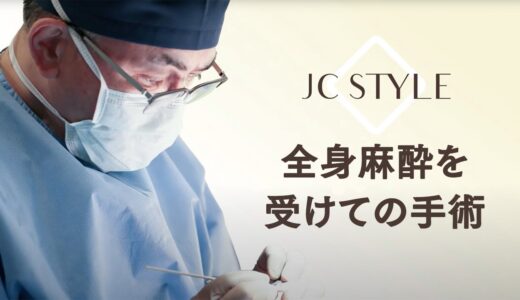 全身麻酔を受けての美容整形手術【JSAPS専門医・中北信昭】