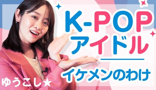 【美容治療】K-POPアイドルはなぜカッコいい？韓国の美容外科事情