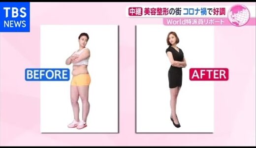 韓国コロナ禍でも「美容整形」好調のワケ【あさチャン】