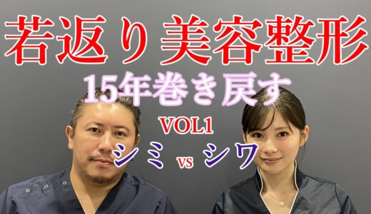 【若返り美容整形】VOL1 見た目を15年巻き戻す。グローバルビューティークリニック院長杉崎裕斗とDr早田悠里子が解説