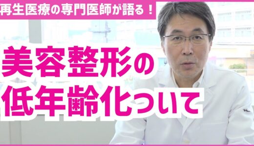 【コロナ禍の美容整形】低年齢化する美容整形について　医師の解説