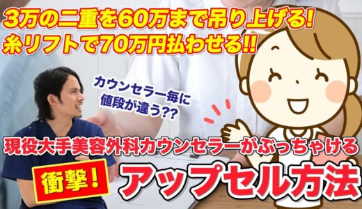 【美容整形】高額すぎる価格に注意！現役カウンセラーが匿名で語るアップセルのやり方【ドラゴン細井】