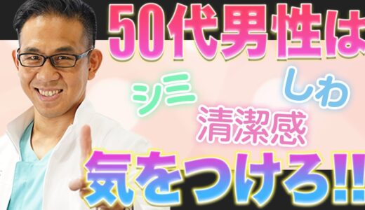 【美容整形】アラフィフ男子の美容治療ってキモい!?