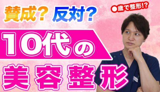 【容姿】Z世代の美容整形の実態は？お話しします！【改善】