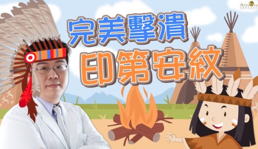 完美擊潰印第安紋!!!｜巨星整形外科｜林敬鈞｜愛波中臉小拉皮｜蘋果肌拉提｜印第安紋｜靜態紋