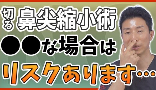 【鼻整形】失敗すると怖い！鼻尖縮小（団子鼻修正）のリスクを解説