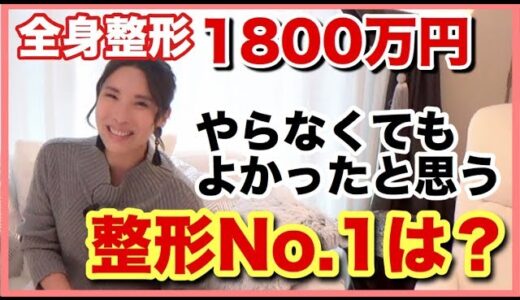 【整形】美容整形1800万円かけたオネエが語る！やらなくても良かった美容整形とは？