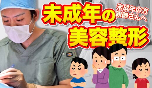 【整形】未成年のお子さんが美容整形をしたいと言ったら容認できますか？【アマソラクリニック/塩崎先生】