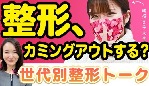 【美容整形】反応が怖くて言えない時代は終わった？世代別整形トーク！！