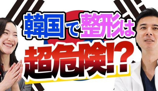 【韓国の美容整形】安いけど危険？トラブルが多発？韓国の整形事情を徹底解説！