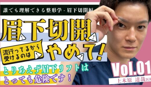 流行りの眉下切開【誰でも理解できる眉下切開# 01】流行っているから眉下リフトを受けるのはとても危険です【ゼティス】#ZetithBeautyClinic #眉下切開