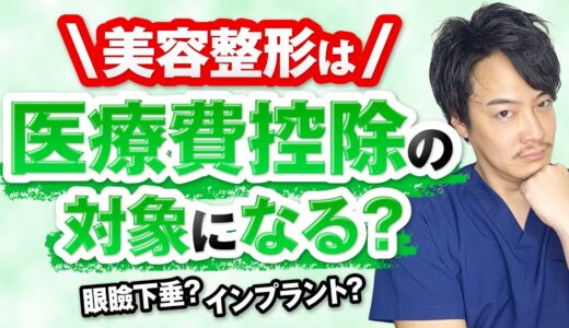 【知らないと損】医療費控除を使って美容整形を安くする方法