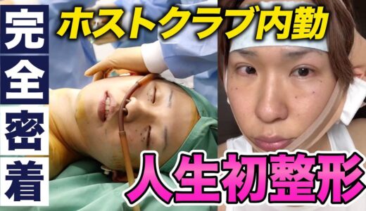 【３ヶ月整形密着】ホストクラブを支える内勤＝龍馬の人生初整形に密着！