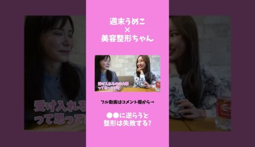 ◯◯に逆らうと整形は失敗する？【うめこ切り抜き】#shorts