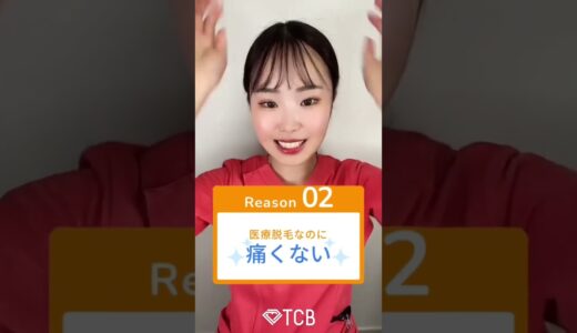 【美容整形】TCBの医療脱毛をご存知ですか？ #shorts