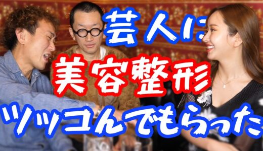 お笑い芸人に美容整形をツッコんでもらった【孔雀団】