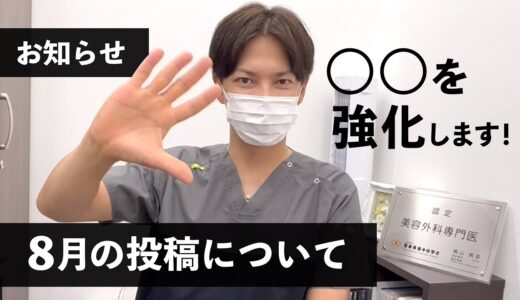 【美容整形】8月は〇〇強化月間！？夏休み人気の高い〇〇について重点的にアップロード♪お楽しみに！