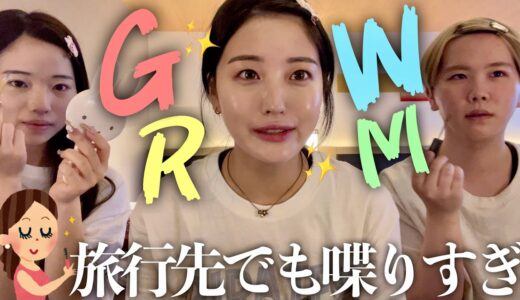 【旅行の朝】どこでも喋りすぎGRWM系YouTuberかっぱが整形する件について話す