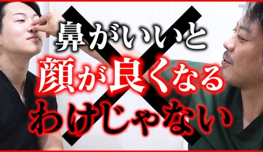 【整形】鼻は〇〇するのがいい！二重の左右差は〇〇の問題！？美容外科医が手術する時に意識してることとは？