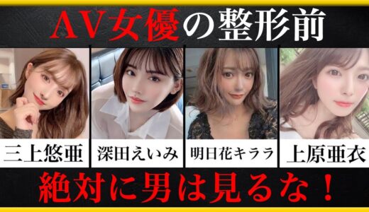 ΛV女優の整形前まとめ