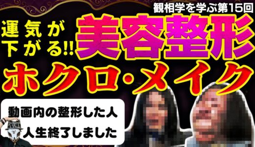 運気が下がる美容整形・ホクロ・メイク【観相学を学ぶ第15回】