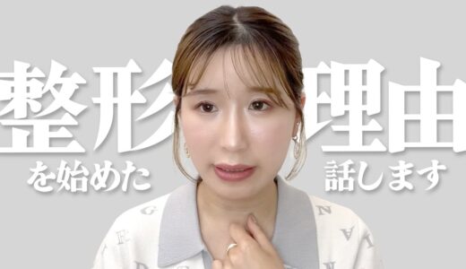 整形を始めた理由について語ります。【美容整形】