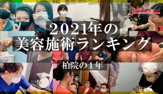 【2本立て】2021年美容整形施術ランキングby湘南美容クリニック柏院★No.1施術はいったい何！？1年の総集編★#36