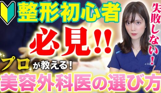 【女医が教える】整形初心者の必見！美容外科医の選び方！