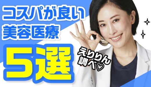 コスパが良い美容医療《5選》えりりん調べ♡