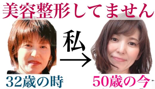 美容整形なしで顔が激変！50歳の今と32歳の時を比較【40代50代美容】