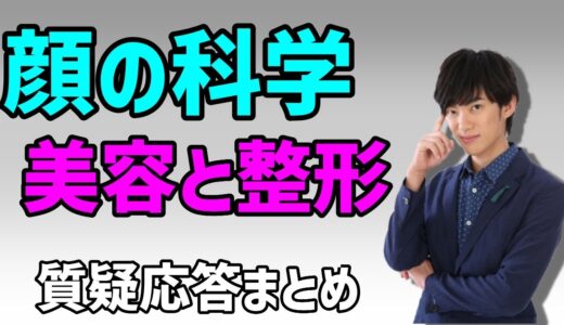 【DaiGo 聞き流し/作業用】顔の科学（外見と美容・整形）まとめ【切り抜き】