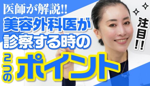 【美容整形】コンプレックスを見抜かれている！美容外科医が診察する時のポイントとは？